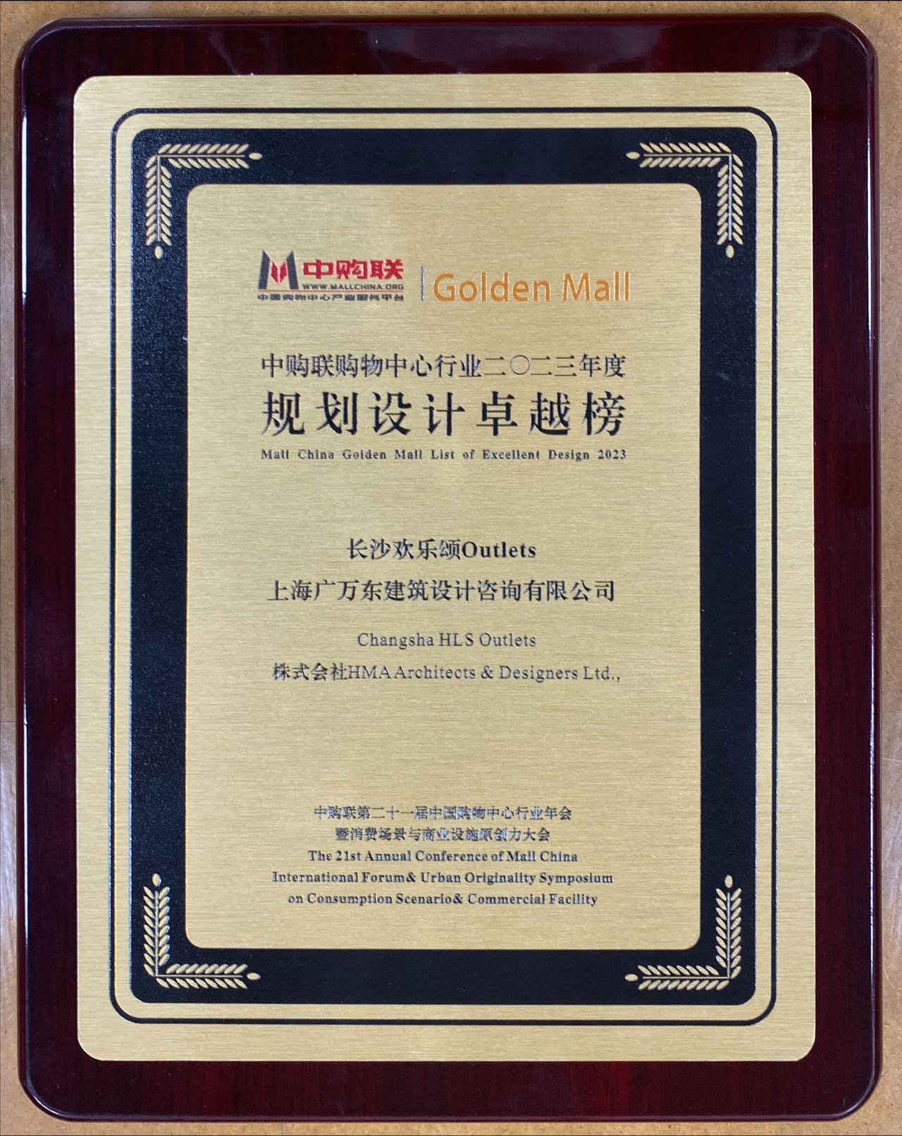 Mall China Golden Mall List of Excellent Design 2023 plaque