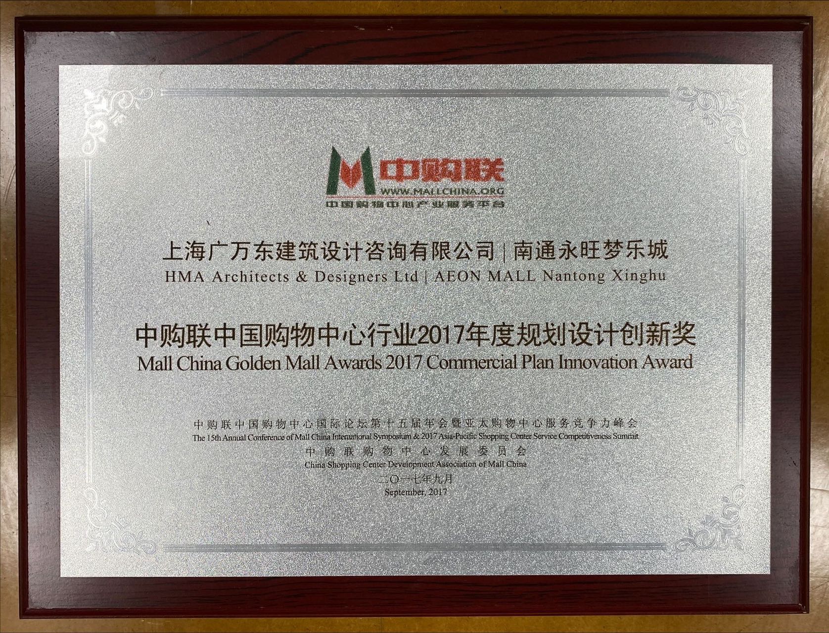 2017年度Mall China Golden Mall Awards「企画設計創新賞」