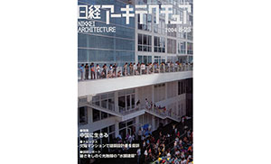 『日経アーキテクチュア』2004年8月23日号掲載