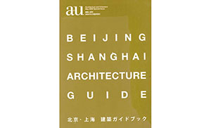 a+u 2005年5月臨時増刊『北京・上海 建築ガイドブック』掲載