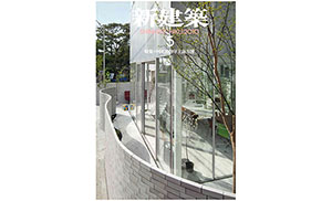 新建築 2010年5月号掲載