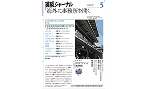 『建築ジャーナル』2016年5月号掲載