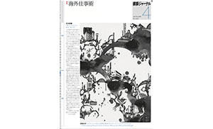 建築ジャーナル 2017年4月号に掲載